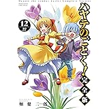 ハヤテのごとく！ 完全版（１２） (少年サンデーコミックススペシャル)