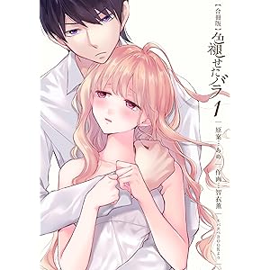 色褪せたバラ【合冊版】　1巻 (ラブドキッ。Bookmark!)の表紙