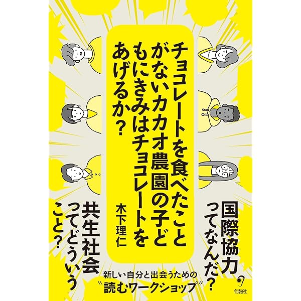 Amazon.co.jp: チェンジの扉 ~児童労働に向き合って気づいたこと