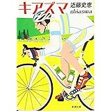 キアズマ (新潮文庫)