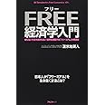 フリー経済学入門