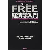 フリー経済学入門