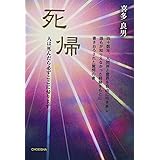 死帰