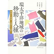 ポストコロニアル研究の遺産: 翻訳不可能なものを翻訳する | 磯前 順一