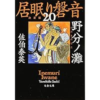 【全巻初版・全巻帯あり】居眠り磐音 決定版 全巻セット 全巻初版・全巻帯あり】居眠り磐音 決定版 全巻セット 2025年