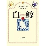 白鯨　（上） (角川文庫)
