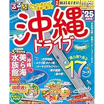 るるぶ沖縄'25 超ちいサイズ (るるぶ情報版) | JTB