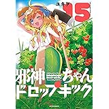 邪神ちゃんドロップキック(15) (メテオCOMICS)