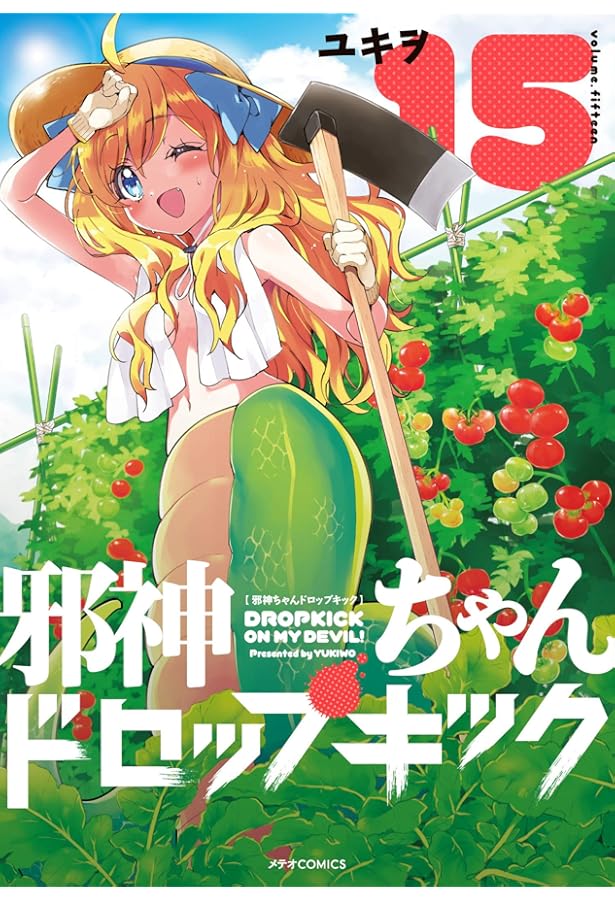 邪神ちゃんドロップキック(14) (メテオCOMICS) | ユキヲ |本 | 通販