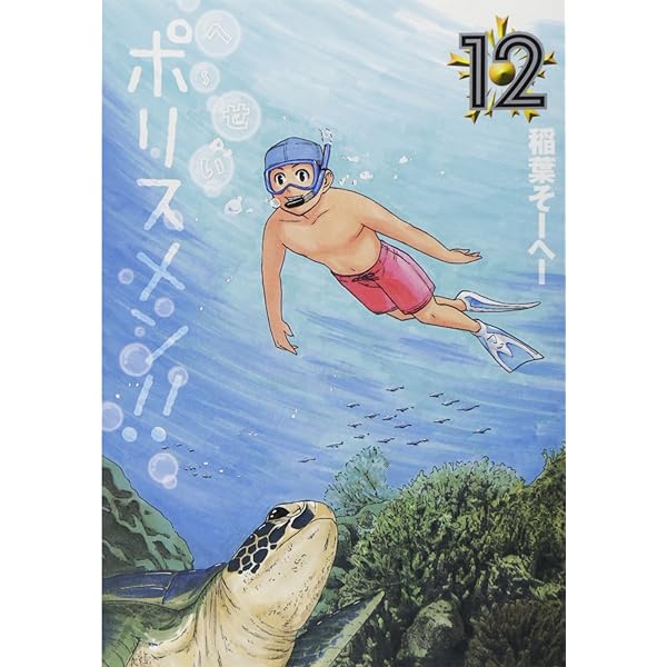 へ〜いせいポリスメン 稲葉そーへー [1-14巻 漫画全巻セット/完結] へ～せいポリスメン!! 1／稲葉そーへー | 集英社 ― SHUEISHA ―
