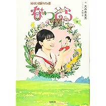 Amazon.co.jp: NHK連続テレビ小説 なつぞら 下 : 大森 寿美男, 木俣 冬: 本