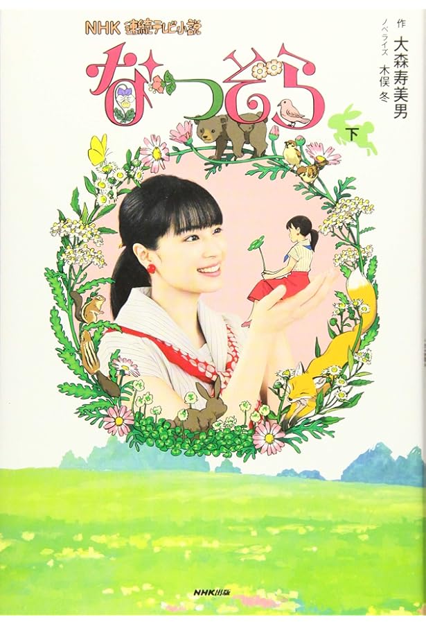 連続テレビ小説 なつぞら Part1 (NHKドラマ・ガイド) | 大森 寿美男