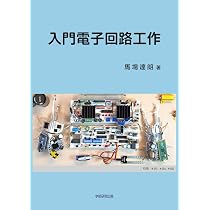 入門電子回路工作 | 馬場達朗 |本 | 通販 | Amazon