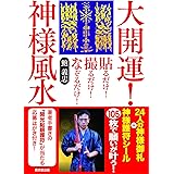 貼るだけ! 撮るだけ! なぞるだけ! 大開運! 神様風水 【特別付録】御札+シール105枚=《24人の神様御札48枚★風水護符29枚★目的別神様護符シール24枚★九龍の最高御札シール1枚★三大護符シール3枚》