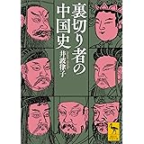 裏切り者の中国史 (講談社学術文庫)