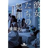 彼女たちの犯罪 (幻冬舎文庫 よ 27-2)
