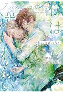 Amazon.co.jp: 私は選ばれない 2巻 (ZERO-SUMコミックス) : 鈴宮