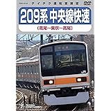 209系中央線快速(高尾~東京~高尾)DVD