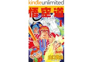 悟空道　1 (少年チャンピオン・コミックス)