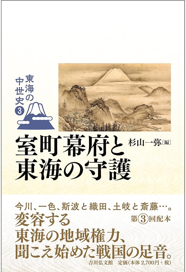中世東海の黎明と鎌倉幕府 (1) (東海の中世史 1) | 生駒 孝臣 |本