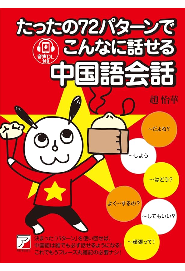 CD BOOK たったの72パターンでこんなに話せる中国語会話 (アスカ