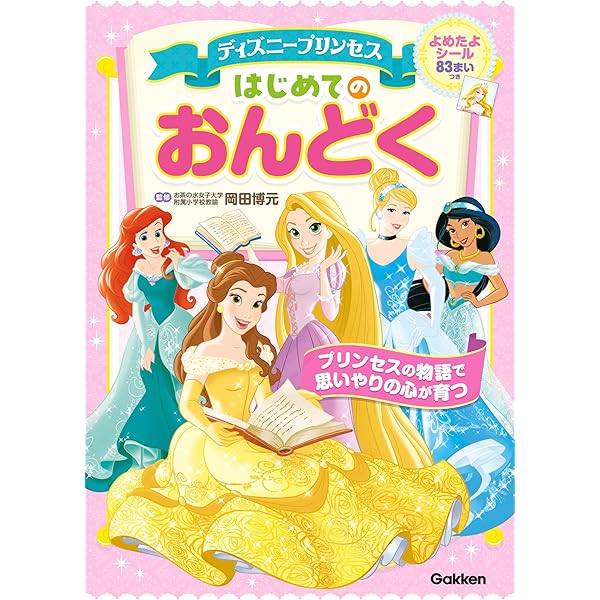 6にんの ディズニープリンセスの おはなし はじめて読む ディズニー