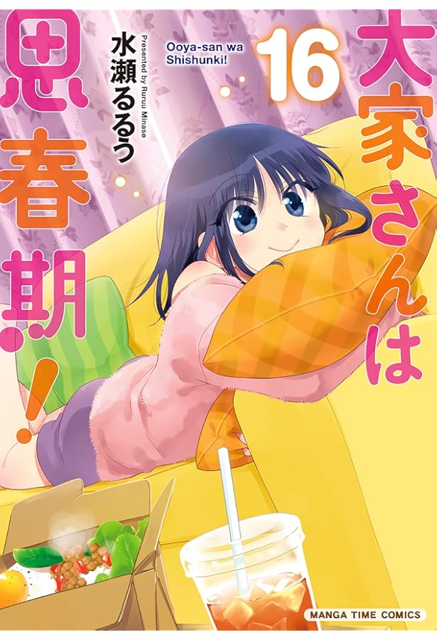 大家さんは思春期！ 18 (まんがタイムコミックス) | 水瀬るるう |本