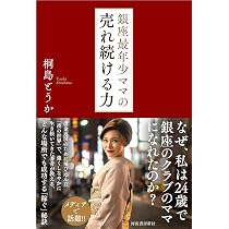 銀ちゃんママ Amazon.co.jp: 銀座最年少ママの売れ続ける力 : 桐島とうか: 本