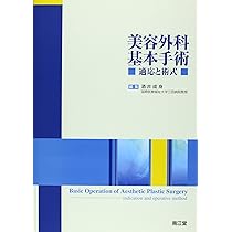 美容外科基本手術: 適応と術式 | 酒井成身 |本 | 通販 | Amazon