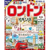 まっぷる ロンドン・イギリス (まっぷるマガジン海外) | 昭文社