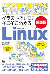 入門者のLinux 素朴な疑問を解消しながら学ぶ (ブルーバックス 1989