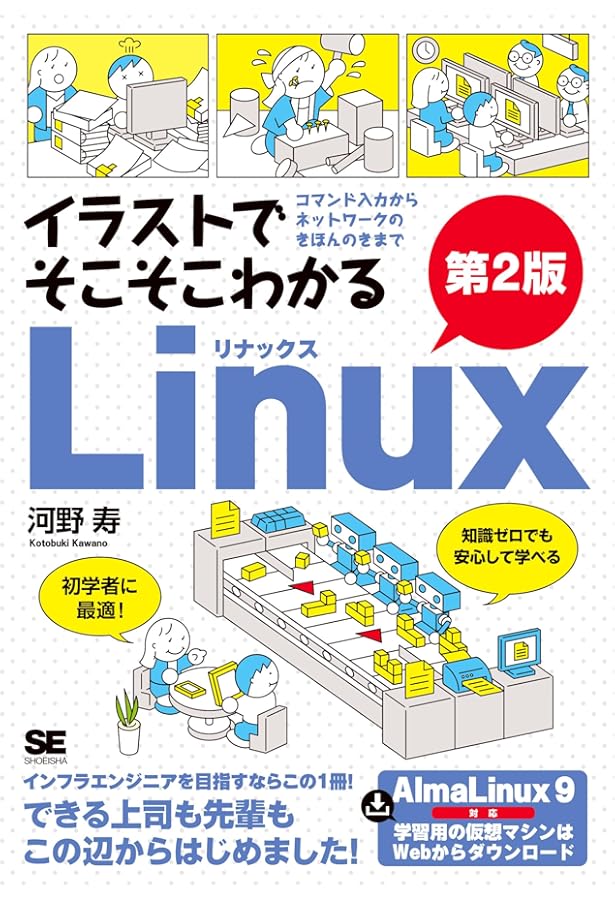 図解！ Linuxコマンドのツボとコツがゼッタイにわかる本 | 高橋隆雄
