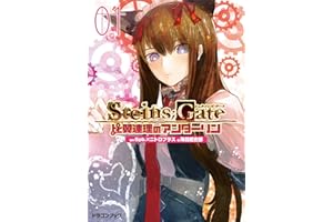 STEINS;GATE‐シュタインズゲート‐　比翼連理のアンダーリン1 シュタインズゲート　比翼連理のアンダーリン (富士見ドラゴンブック)