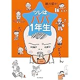 ツレはパパ1年生