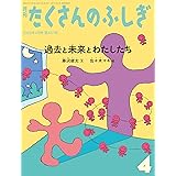 過去と未来とわたしたち (たくさんのふしぎ2023年4月号)