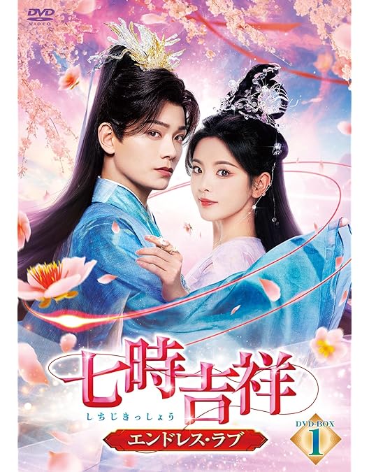 Amazon.co.jp: 惜花芷～星が照らす道～ DVD-BOX2（7枚組） [DVD