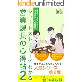営業課長の心得帖　２: ショートストーリーでわかる 　幸せなビジネスパーソンになるための「心の設計図」 心得帖シリーズ