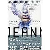 ジャンヌ　Jeanne, the Bystander