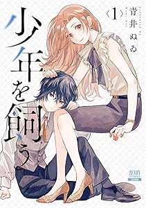 少年を飼う 1巻 (ゼノンコミックス)
