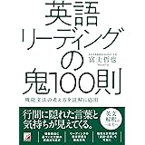 英語リーディングの鬼100則
