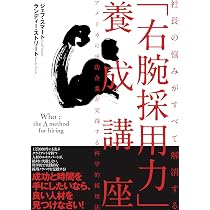 Amazon.co.jp: 社長の悩みがすべて解消する「右腕採用力」養成講座