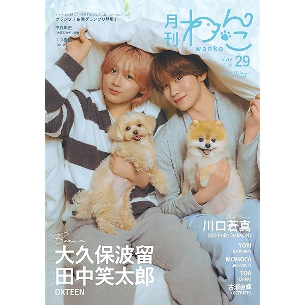 ＊完成＊わんこ隊長♪︎様オーダー Amazon.co.jp: 月刊わんこvol.29 表紙巻頭特集：大久保波留・田中笑