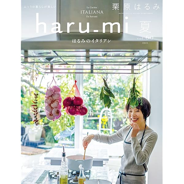 栗原はるみ　haru_mi  vol.37〜61 セット　雑誌 栗原はるみ haru_mi vol.37〜61 セット 雑誌