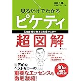 見るだけでわかるピケティ超図解