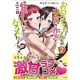 お兄ちゃんとの本気の恋なんて誰にもバレちゃダメだよね?2 (GA文庫)