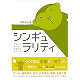 シンギュラリティ (やさしく知りたい先端科学シリーズ3)