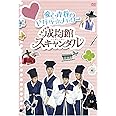トキメキ☆成均館スキャンダル　愛と青春のドキドキ☆メモリー [DVD]