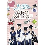 トキメキ☆成均館スキャンダル　愛と青春のドキドキ☆メモリー [DVD]