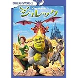 シュレック [DVD]