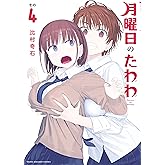 月曜日のたわわ（４） (ヤングマガジンコミックス)